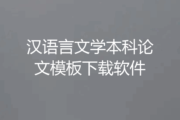汉语言文学本科论文模板下载软件