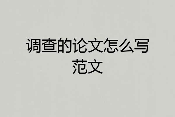 调查的论文怎么写范文