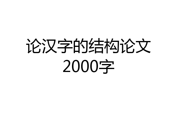 论汉字的结构论文2000字