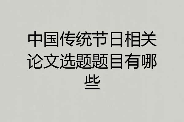 中国传统节日相关论文选题题目有哪些