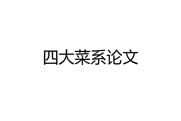 四大菜系论文