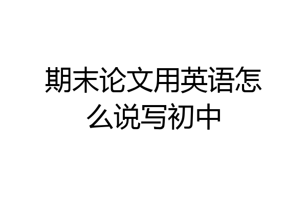 期末论文用英语怎么说写初中