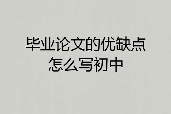 毕业论文的优缺点怎么写初中