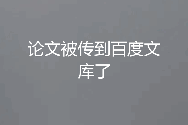 论文被传到百度文库了