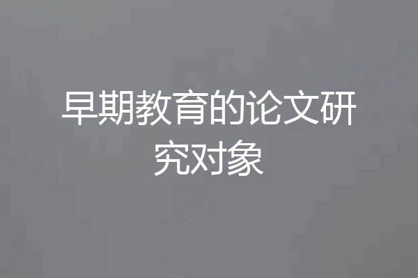 早期教育的论文研究对象