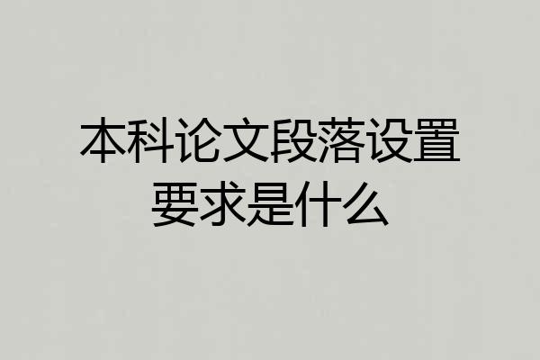 本科论文段落设置要求是什么