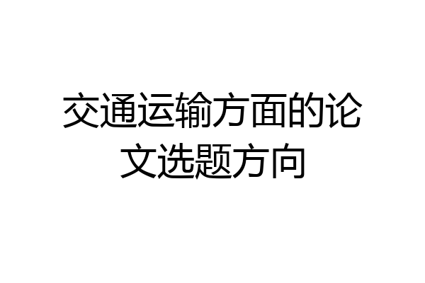 交通运输方面的论文选题方向