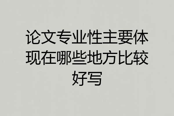 论文专业性主要体现在哪些地方比较好写