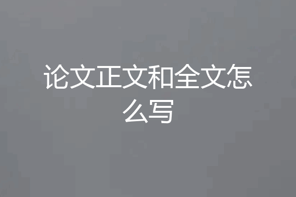 论文正文和全文怎么写