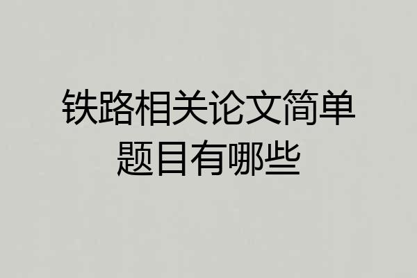 铁路相关论文简单题目有哪些