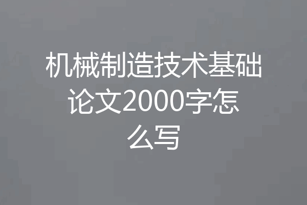 机械制造技术基础论文2000字怎么写