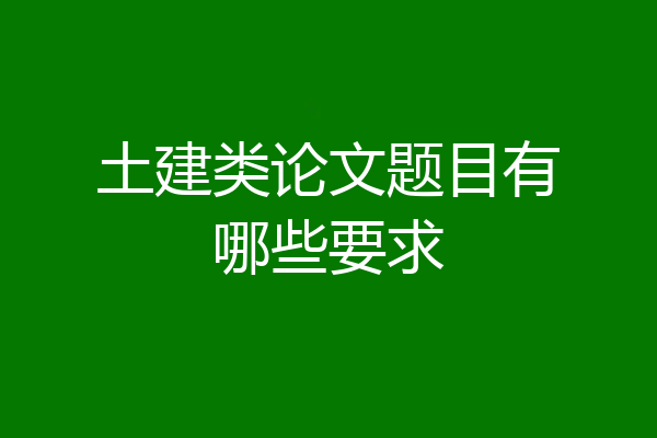 土建类论文题目有哪些要求