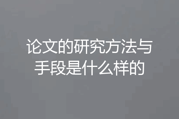 论文的研究方法与手段是什么样的