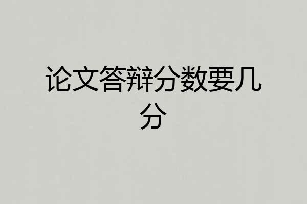 论文答辩分数要几分