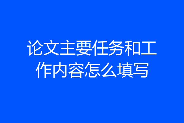 论文主要任务和工作内容怎么填写