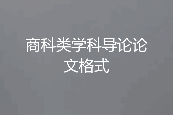 商科类学科导论论文格式