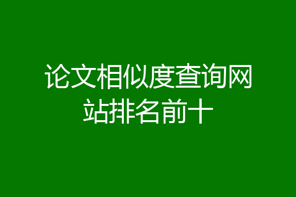 论文相似度查询网站排名前十