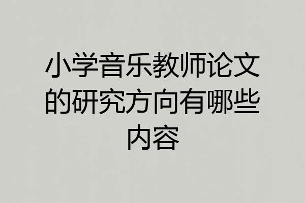 小学音乐教师论文的研究方向有哪些内容