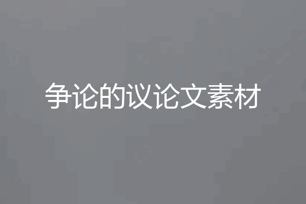 争论的议论文素材