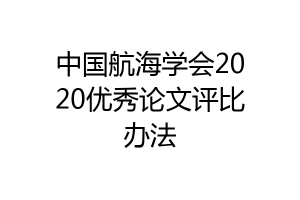 中国航海学会2020优秀论文评比办法