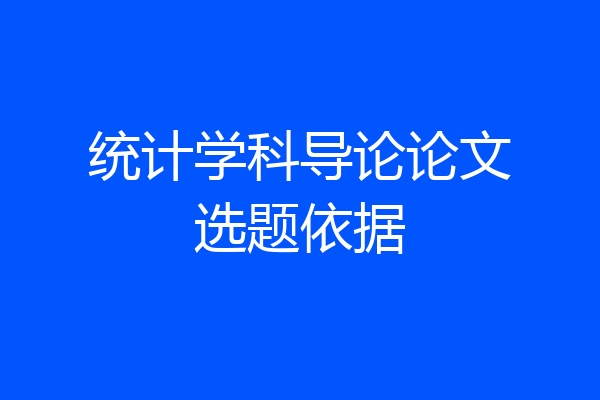 统计学科导论论文选题依据