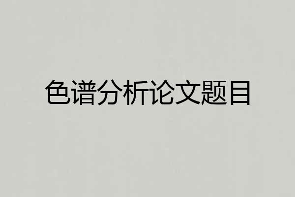 色谱分析论文题目