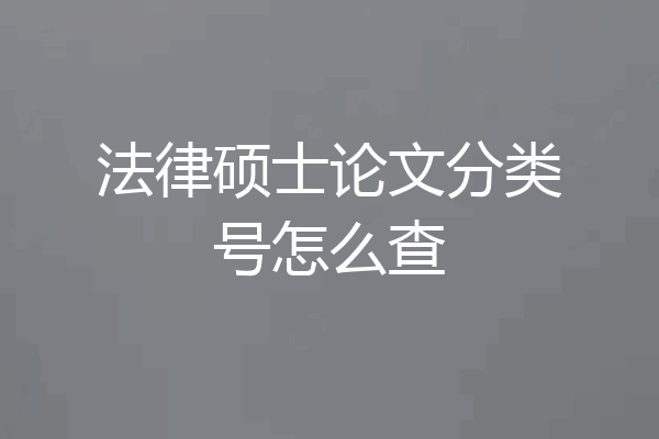 法律硕士论文分类号怎么查