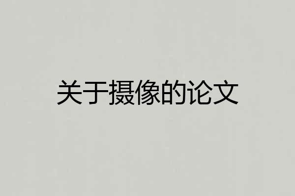 关于摄像的论文