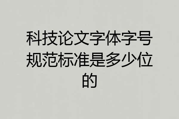 科技论文字体字号规范标准是多少位的