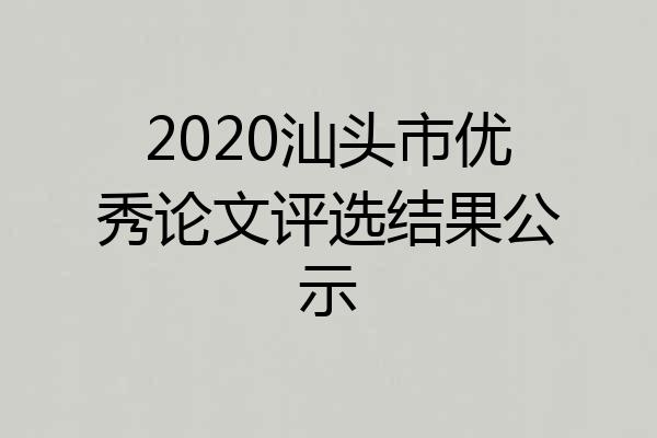 2020汕头市优秀论文评选结果公示