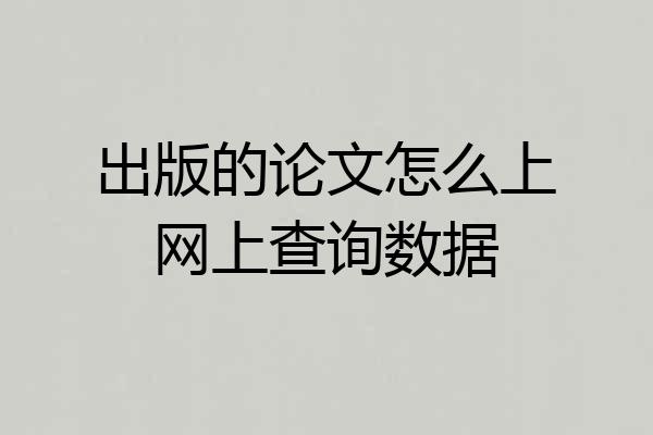 出版的论文怎么上网上查询数据