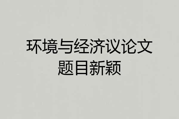 环境与经济议论文题目新颖