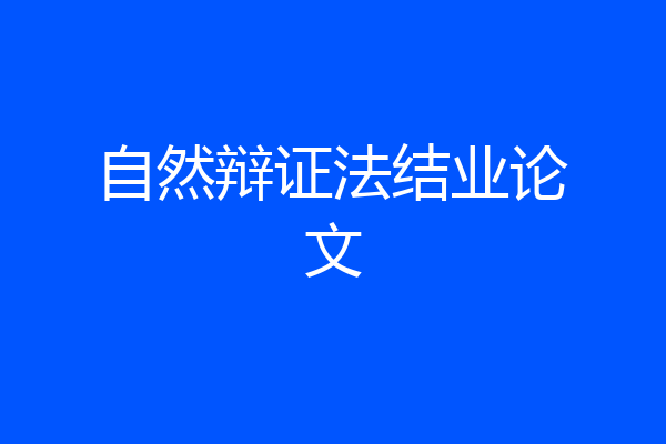 自然辩证法结业论文