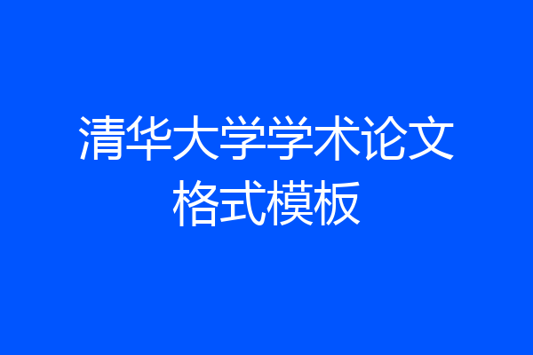 清华大学学术论文格式模板