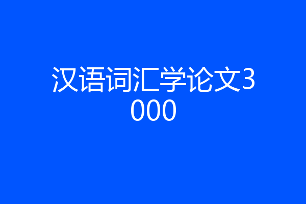 汉语词汇学论文3000