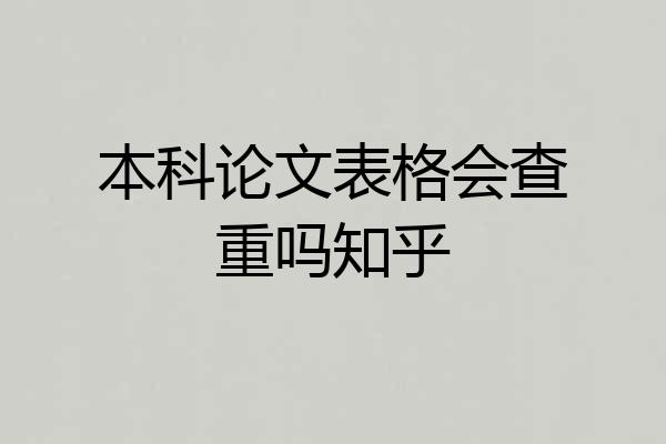 本科论文表格会查重吗知乎