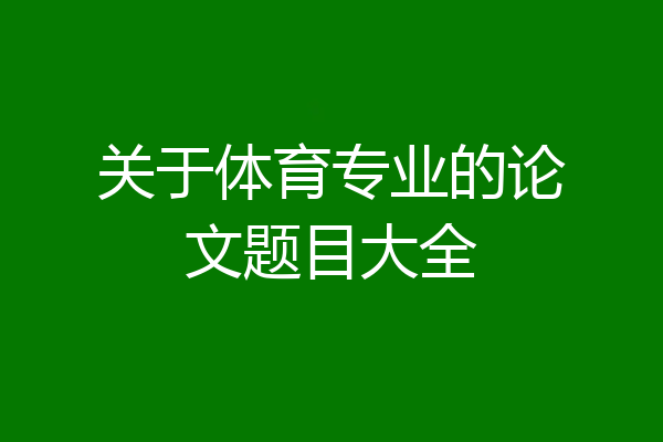 关于体育专业的论文题目大全