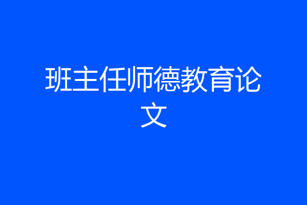 班主任师德教育论文