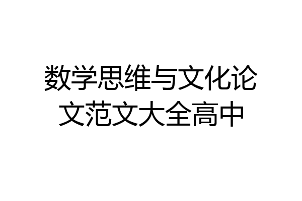 数学思维与文化论文范文大全高中
