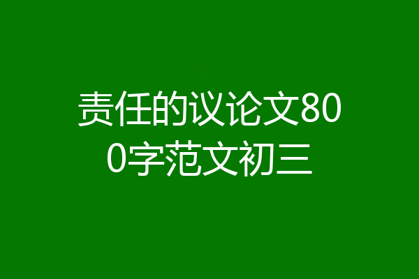 责任的议论文800字范文初三