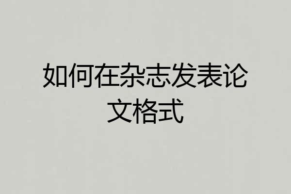 如何在杂志发表论文格式