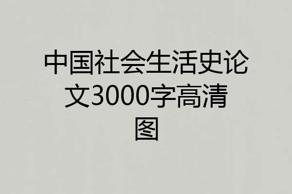 中国社会生活史论文3000字高清图