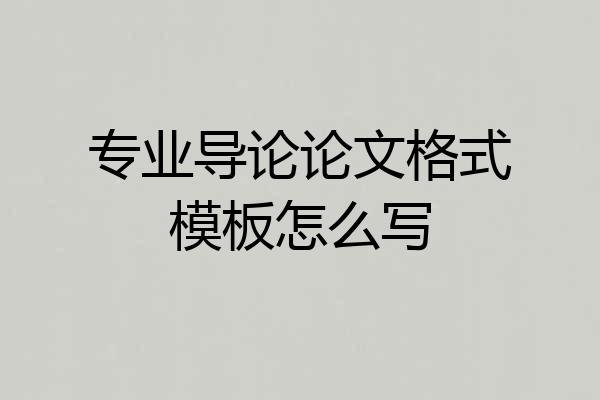 专业导论论文格式模板怎么写