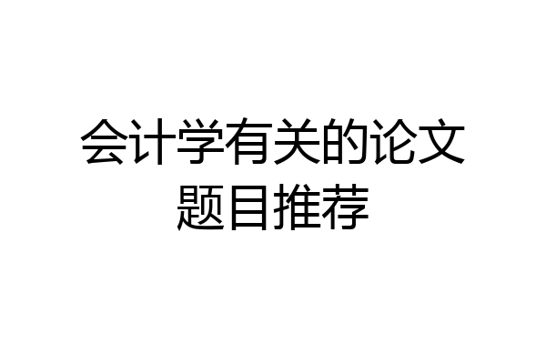 会计学有关的论文题目推荐