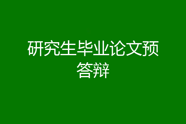 研究生毕业论文预答辩