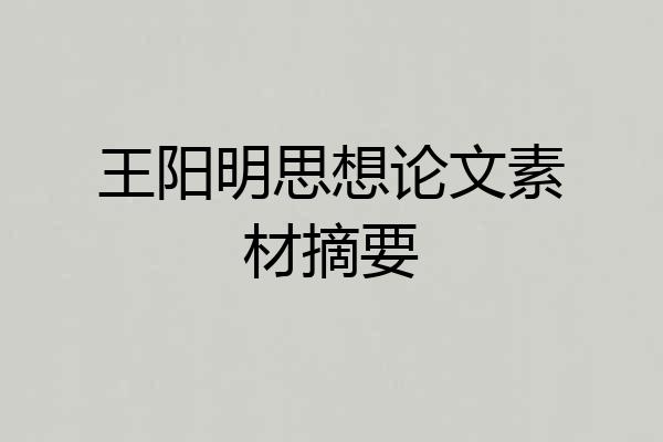 王阳明思想论文素材摘要