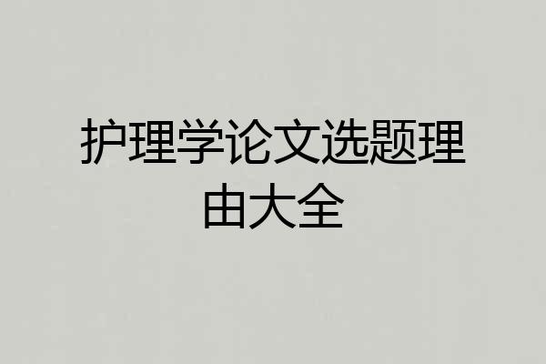 护理学论文选题理由大全