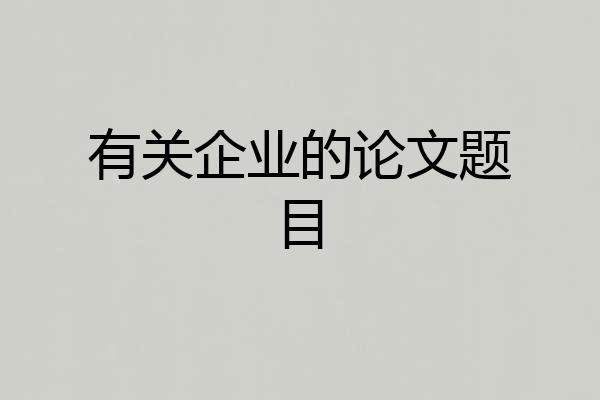 有关企业的论文题目