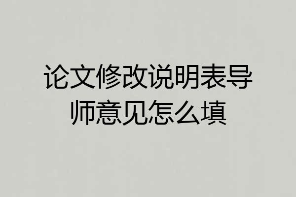 论文修改说明表导师意见怎么填