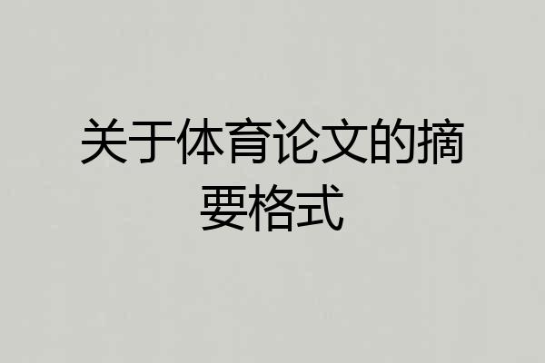 关于体育论文的摘要格式